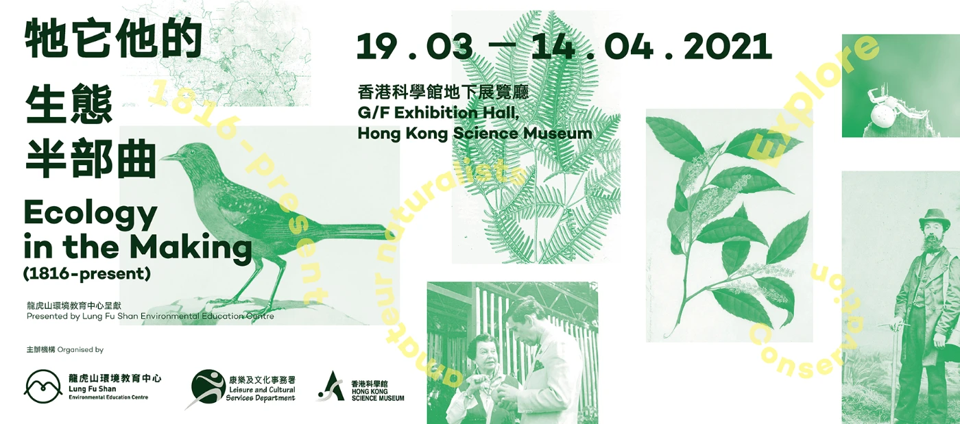 Lung Fu Shan Environmental Education Centre presents<br>
Ecology in The Making (1816-present) Exhibition<br>
Encounter valuable records from Hong Kong's natural history