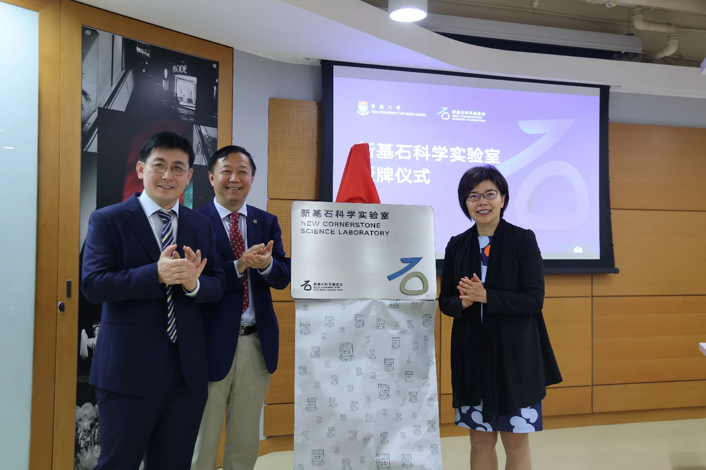 香港大學舉行「新基石科學實驗室」揭牌儀式與交流會