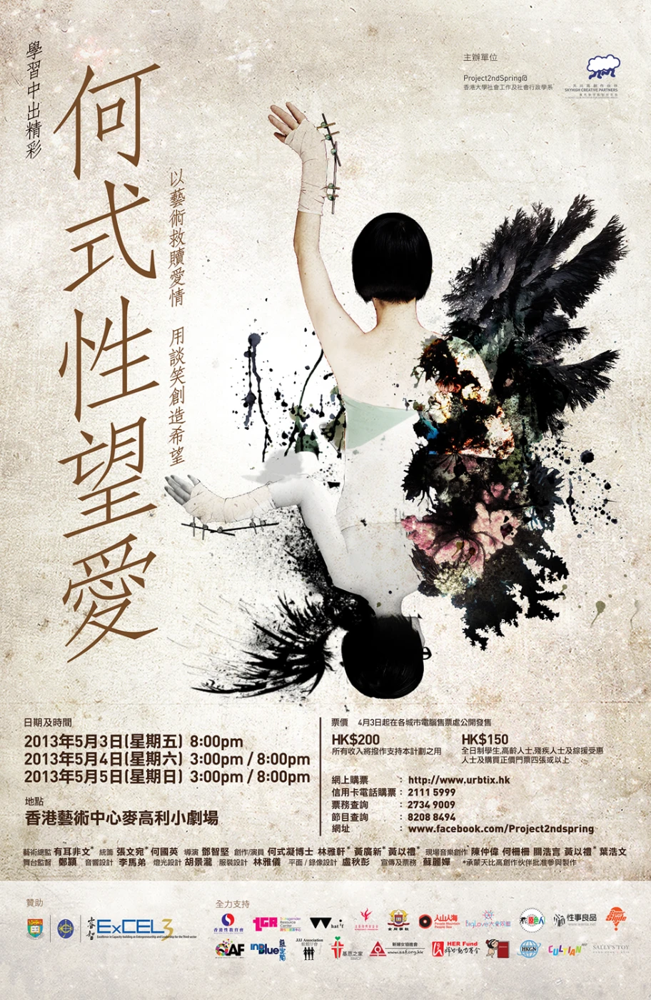 港大和香港賽馬會「睿智計劃」合作項目<br>
《何式性望愛》傳媒預演
