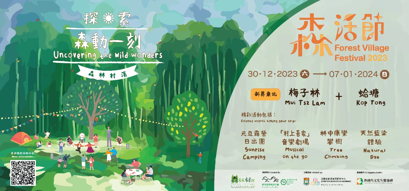 Discover the Charm of Centuries-old villages through Sustainable Camping Experiences<br>
HKU Launches Forest Village Festival 2023 and Announces Opening of Forest Village Campsite