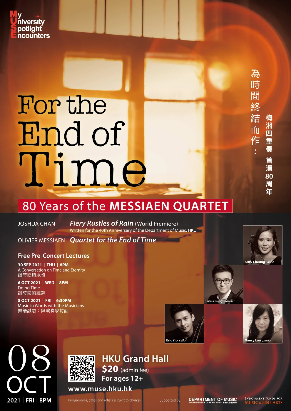 【里程誌慶．梅湘四重奏首演80周年暨香港大學音樂系40周年】<br>
為時間終結而作：梅湘四重奏首演80周年<br>
2021年9-10月 香港大學繆思樂季主辦