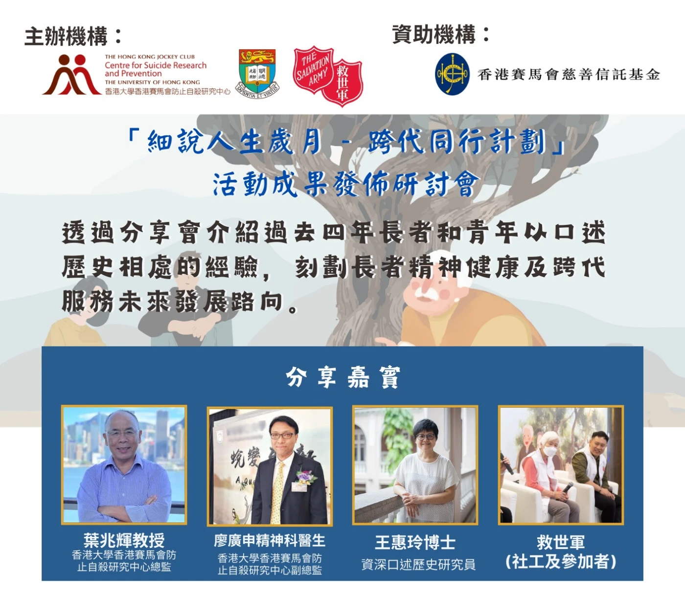 「細說人生歲月   跨代同行計劃」活動成果發佈研討會