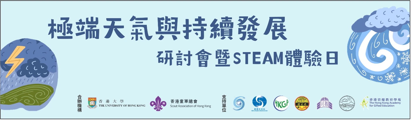 HKU and The Hong Kong Scout Association host the joint forum on "Extreme Weather and Sustainable Development"