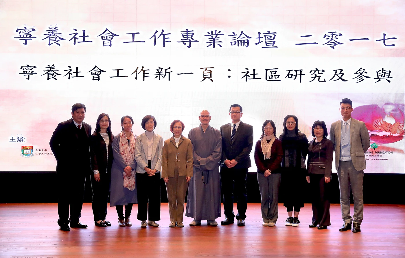 寧養社會工作新一頁：社區研究及參與 (寧養社會工作專業論壇 二零一七)