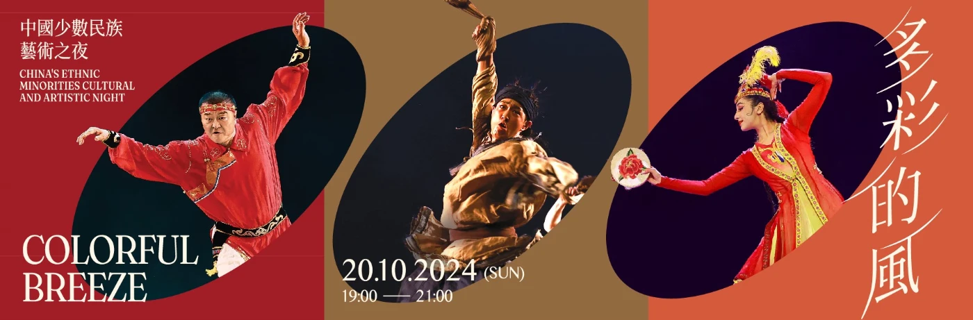 HKU CEDARS presents "Colorful Breeze" — China's Ethnic Minorities Cultural and Artistic Night