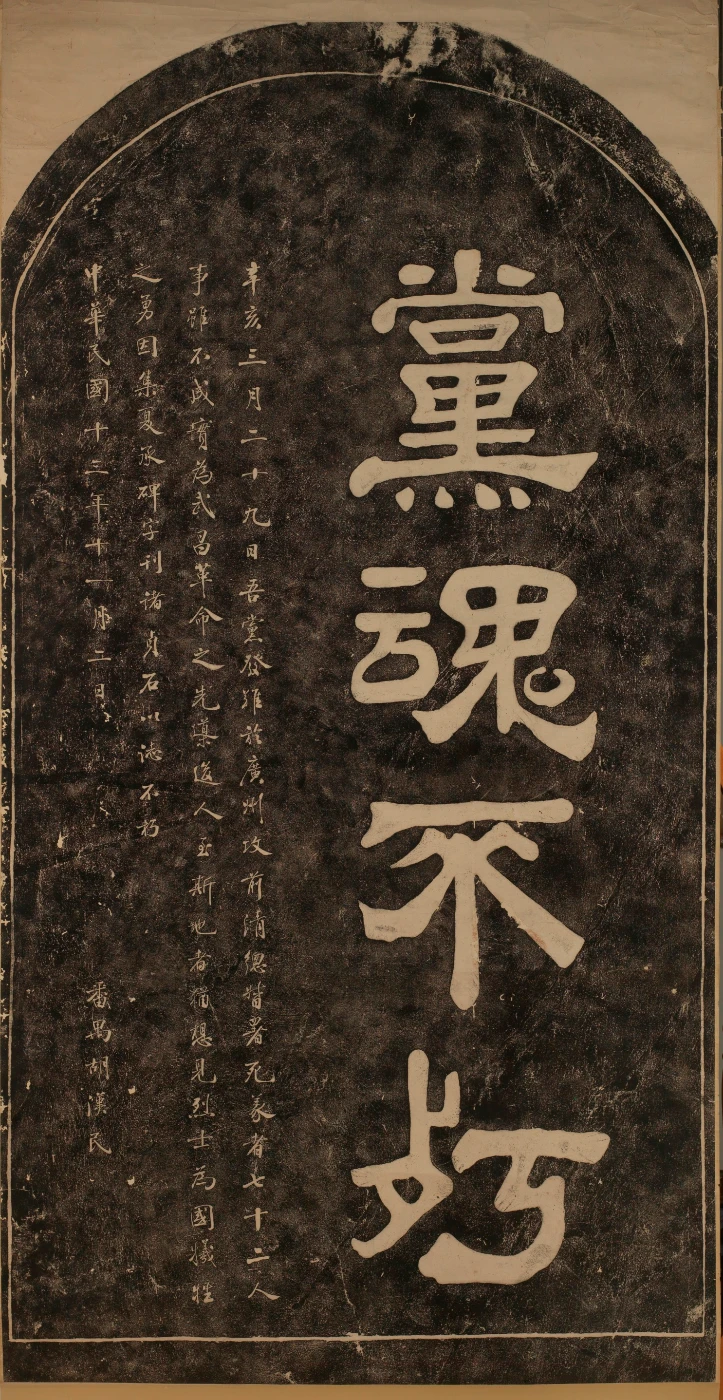 黃花岡七十二烈士碑拓，胡漢民並書。
     1924年11月2日
     紙本墨拓
     178.5公分長93公分寬