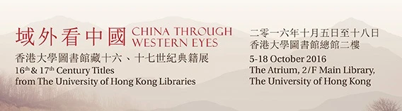 域外看中國 : 香港大學圖書館藏十六、十七世紀典籍展  (English only)