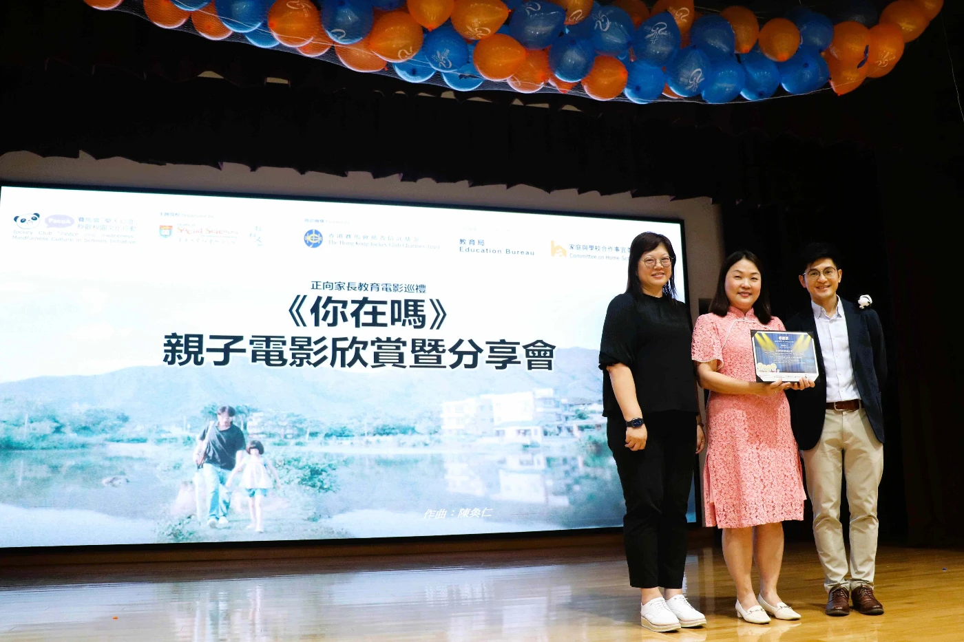 賽馬會「樂天心澄」、教育局及家庭與學校合作事宜委員會合辦<br>
十八區正向家長教育電影巡禮