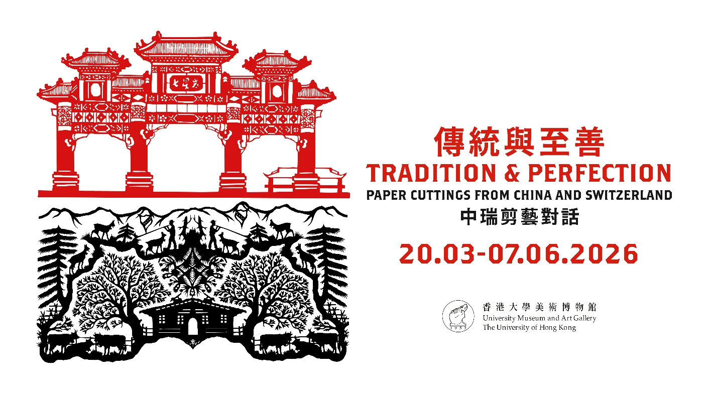 傳統與至善——中瑞剪藝對話