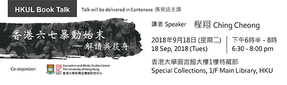 HKUL Book Talk - 香港六七暴動始末  解讀吳荻舟