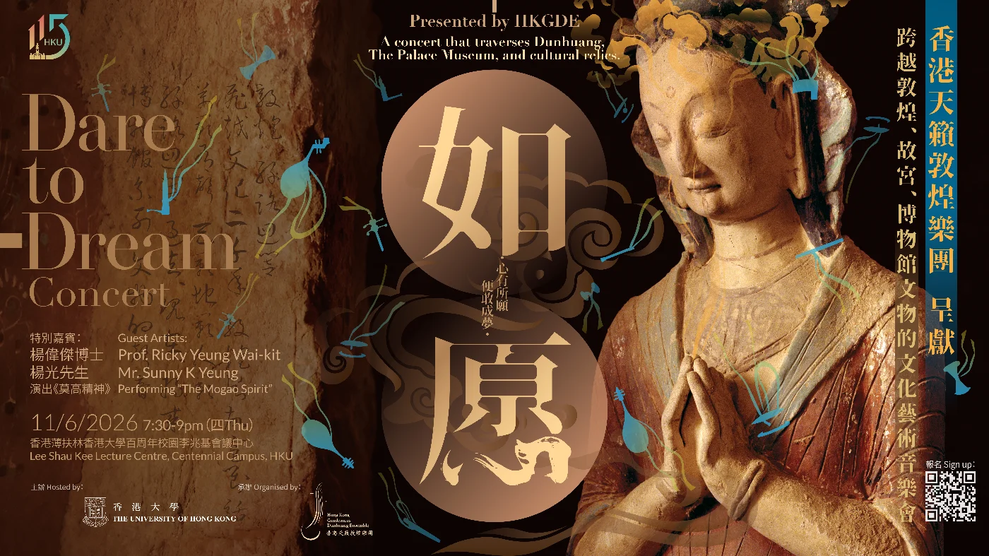 香港大學舉辦115周年校慶系列活動：《如愿》音樂會