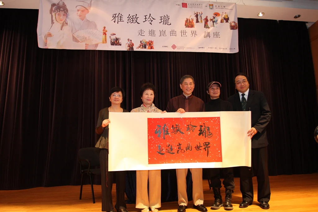 何鴻毅家族基金冠名贊助  香港大學主辦《雅緻玲瓏–走進崑曲世界》開幕儀式暨首場講座