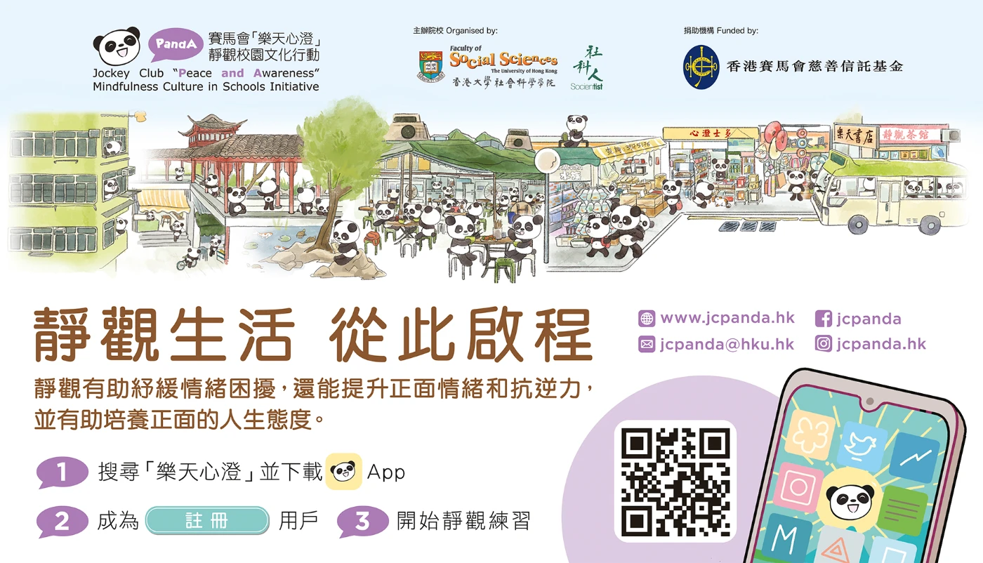 The ‘JC PandA’ mobile application, which contains mindfulness practice audio guides, practice timer, introductory videos to mindfulness and related information, is available on Apple App Store and Google Play.